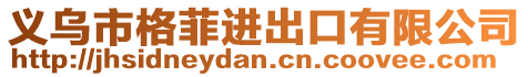 義烏市格菲進出口有限公司