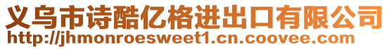 義烏市詩酷億格進出口有限公司