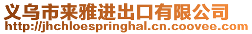 義烏市來雅進出口有限公司