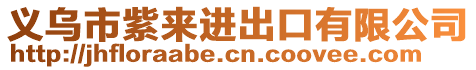 義烏市紫來進出口有限公司