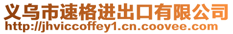 義烏市速格進出口有限公司