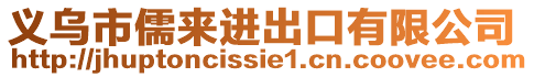 義烏市儒來進出口有限公司