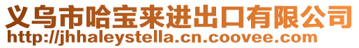 義烏市哈寶來進出口有限公司