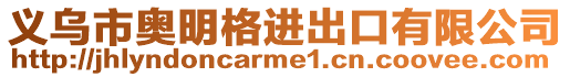 義烏市奧明格進出口有限公司