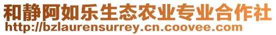 和靜阿如樂生態(tài)農(nóng)業(yè)專業(yè)合作社