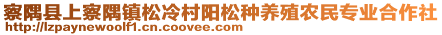 察隅縣上察隅鎮(zhèn)松冷村陽松種養(yǎng)殖農(nóng)民專業(yè)合作社