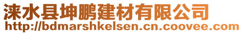 淶水縣坤鵬建材有限公司