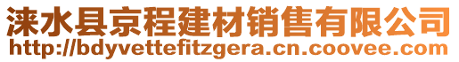 淶水縣京程建材銷售有限公司