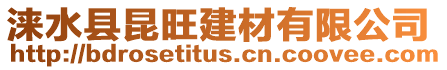 淶水縣昆旺建材有限公司