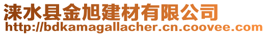 淶水縣金旭建材有限公司