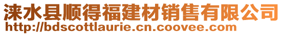 淶水縣順得福建材銷售有限公司