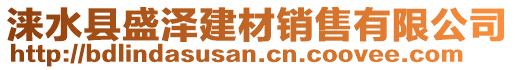 淶水縣盛澤建材銷售有限公司