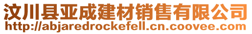 汶川縣亞成建材銷售有限公司