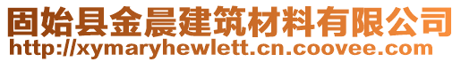 固始縣金晨建筑材料有限公司