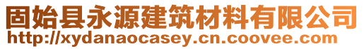 固始縣永源建筑材料有限公司
