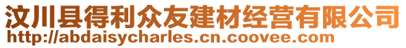 汶川縣得利眾友建材經營有限公司