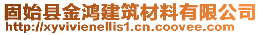 固始縣金鴻建筑材料有限公司