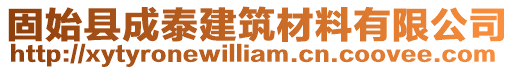 固始縣成泰建筑材料有限公司