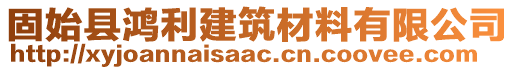 固始縣鴻利建筑材料有限公司