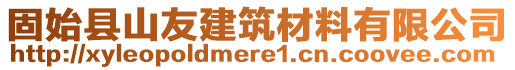 固始縣山友建筑材料有限公司