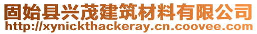 固始縣興茂建筑材料有限公司