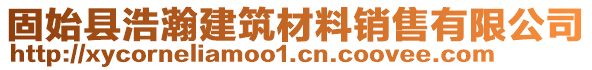 固始縣浩瀚建筑材料銷售有限公司