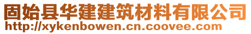 固始縣華建建筑材料有限公司