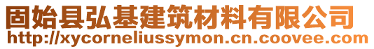 固始縣弘基建筑材料有限公司