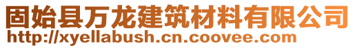 固始縣萬龍建筑材料有限公司