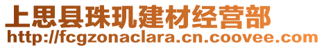 上思縣珠璣建材經營部