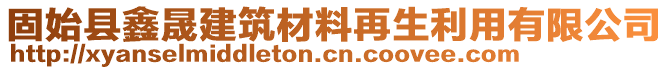 固始縣鑫晟建筑材料再生利用有限公司