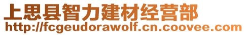 上思縣智力建材經(jīng)營部