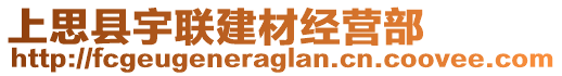 上思縣宇聯(lián)建材經(jīng)營(yíng)部