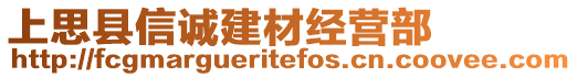 上思縣信誠建材經(jīng)營部