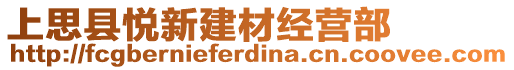 上思縣悅新建材經(jīng)營(yíng)部