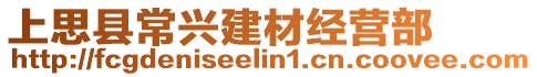 上思縣常興建材經(jīng)營部