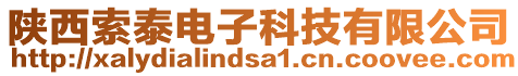 陜西索泰電子科技有限公司