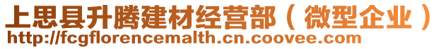 上思縣升騰建材經(jīng)營部（微型企業(yè)）