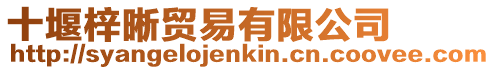 十堰梓晰貿(mào)易有限公司