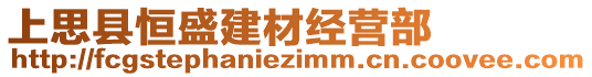 上思縣恒盛建材經(jīng)營部