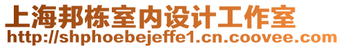 上海邦棟室內設計工作室