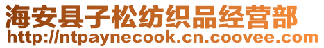 海安縣子松紡織品經營部
