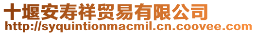 十堰安壽祥貿(mào)易有限公司