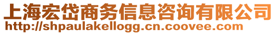 上海宏岱商務(wù)信息咨詢有限公司