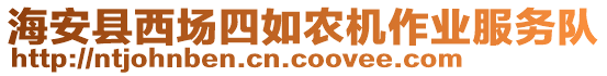 海安縣西場四如農(nóng)機(jī)作業(yè)服務(wù)隊