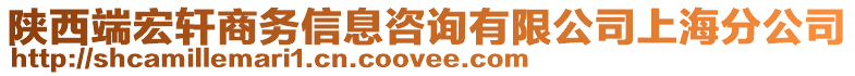 陜西端宏軒商務(wù)信息咨詢有限公司上海分公司