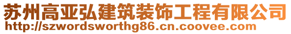 蘇州高亞弘建筑裝飾工程有限公司