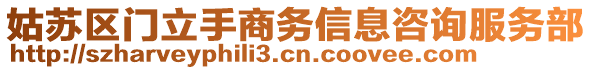 姑蘇區(qū)門立手商務(wù)信息咨詢服務(wù)部