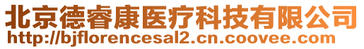 北京德?？滇t(yī)療科技有限公司