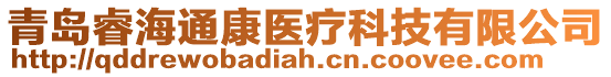 青島睿海通康醫(yī)療科技有限公司